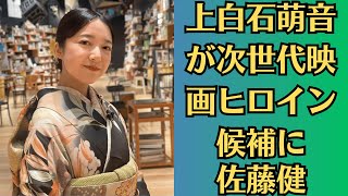 上白石萌音が次世代映画ヒロイン候補に！佐藤健との化学反応に期待の声！上白石萌音、大器晩成型の魅力！「佐藤健の次の映画ヒロイン」に選ばれるか？