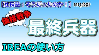 【ゆっくり経営塾】価格戦争の極意_売れなきゃ話にならんだろう！？（MQ会計編②）