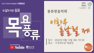 [가곡전수관] 20220512_목요풍류 -풍류방음악회 '이화우 흩날릴 제'