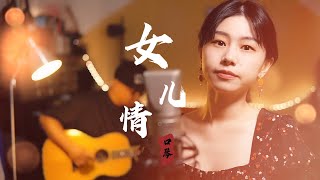 【blues harp】《女儿情》电视剧《西游记》女儿国篇插曲