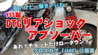 クロスカブのリアショックを交換！ YSS DTGリアショックアブソーバー【JA60・クロスカブ】