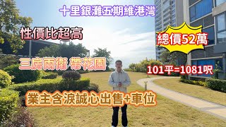 【十里銀灘五期維港灣】大事件！東南座向 三房兩衛竟然帶花園？ 52萬1081呎|業主含淚誠心出售加車位|性價比之王#十里銀灘 #realestate #惠州樓盤