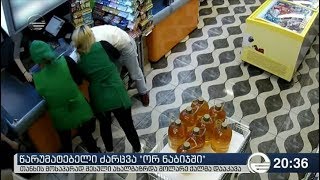 წარუმატებელი ძარცვა „ორ ნაბიჯში“