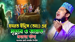 হযরত ইদ্রিস (আঃ) এর মৃত্যু ও জান্নাত ভ্রমণের ঘটনা |ক্বারী রুহুল আমিন সিদ্দিকী।ruhul amin siddiqui