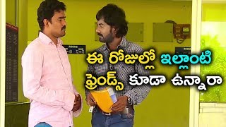 ఈ రోజుల్లో ఇల్లాంటి   ఫ్రెండ్స్ కూడా ఉన్నారా |  2018 Latest Movie Scene | Telugu Cinema