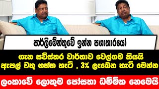 ශ්‍රී ලංකාවේ ලොකුම පෝසතා ධම්මික නෙමෙයි එයා ඉන්නේ පක්ෂයක් ඇතුලේ - Kumara Welgama