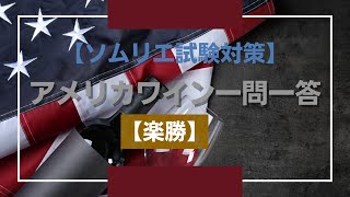 【ソムリエ試験対策】アメリカワイン一問一答 (カリフォルニア)