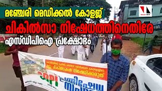 മഞ്ചേരി മെഡിക്കൽ കോളജിൽ എസ്ഡിപിഐ പ്രക്ഷോഭം  |THEJAS NEWS