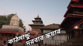 কাঠমান্ডু দরবার স্কয়ার  l  Kathmandu Durbar Square  I  Nepal Tour 2019