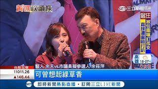 余天開唱找演藝界朋友相挺催票 余筱萍:\