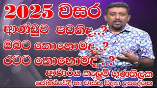 #2025 වසර#රටට කො⁣හොමද..?#ඔබට කො⁣හොමද..?ආණ්ඩුව පවතිද./.#dr.Kelum Gunathilake