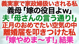 【スカッとする話】義実家で家政婦扱いされる私義母「嫁の役目よw」夫「母さんの言う通り！」正月のおめでたい空気の中離婚届を叩きつけた私「嫁やめま〜す！」結果…