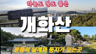 [한국의 명산 ~ 개화산]하늘길과 아라뱃길의 조망좋은 개화산은 신선이  살던곳으로 정상에는 넓은 광장과 미타사와 약사사가 있다,Gaehwasan Mountain Climbing