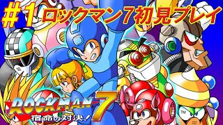 #1【ロックマン7 宿命の対決!】初見プレイ【生放送】