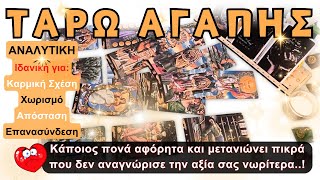 🔮Τώρα πονά αφόρητα και επιθυμεί την επανασύνδεση💔ΤΑΡΩ ΑΓΑΠΗΣ🎯Καρμική Σχέση - Χωρισμός - Απόσταση✨💖🥰