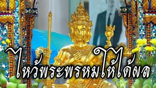 ไหว้พระพรหม ให้ได้ผล แบบรวดเร็ว!!