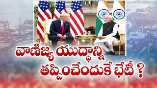 PM Modi to Meet Trump with Planned Tariff Concessions | వాణిజ్య యుద్ధాన్ని తప్పించేెందుకే భేటీ..?