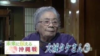 ＜未来に伝える沖縄戦　１０７＞　大城タケさん（８４）下