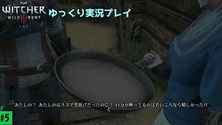 チキン流派の既プレイ録#5【ウィッチャー3/ゆっくり実況プレイ】