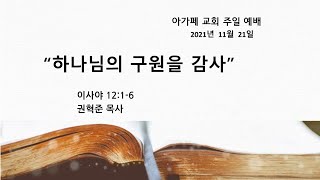 [아가페장로교회]  하나님의 구원을 감사 / 이사야 12:1-6 / 2021.11.21 / 권혁준 목사