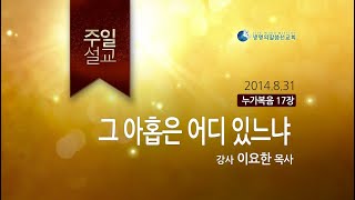 그 아홉은 어디있느냐 (2014년8월 31일 주일설교 - 이요한 목사)