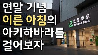 (구독자 500명 감사 영상) 이른 아침의 아키하바라를 걸어보자