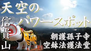 【神社仏閣】ど素人が行く神社仏閣巡り 参話 信貴山 朝護孫子寺 空鉢護法堂 金運最強天空のパワースポット【開運】