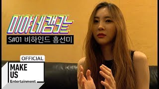 (ENG SUB) [선미/미야네캠3 S#01 비하인드] 흥선미