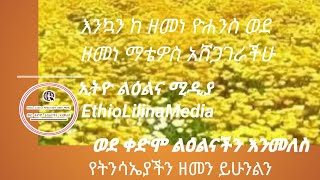 @ELM|| እንኳን  ከዘመነ ዮሐንስ ወደ ዘመነ ማቴዎስ አሸጋገራችሁ||