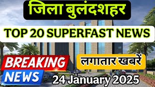 Bulandshahar Top 20 Superfast News||24January2025||#bulandshahar #News