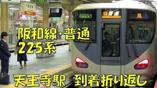 【天王寺駅】阪和線・普通（225系　次第に勢力拡大　女性車掌・運転士交代）