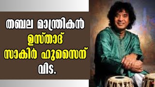 Zakir Hussain! തബല മാന്ത്രികൻ ഉസ്താദ് സാകിർ ഹുസൈന് വിട! Malayalam Latest News!