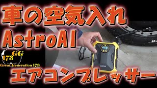 車の空気入　Astro AI エアコンプレッサー