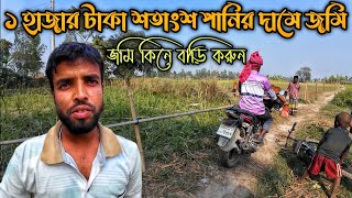 ১ হাজার টাকা শতাংশ জমি কিনে খামারবাড়ি করুন | পানির দামে জমি পাবেন এই গ্রামে