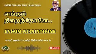 Engum Nirainthone | எங்கும் நிறைந்தோனே Nagore Hanifa #tamil #devotional #islam #youtube #peace