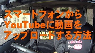 スマートフォンからYouTubeに動画をアップロードする方法