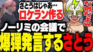 ちゃっかりノーリミ会議に参加し、ロケランを作ろうとするさとうを止めるファン太【ストグラ】