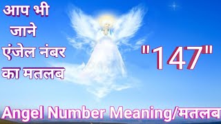 Angel Numbers 147 Meaning | Kya Apko Bhi Dikhai De Raha Hai Repeated Angel Numbers Janiye Matlab