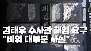 대검, 김태우 수사관 해임 요구...\