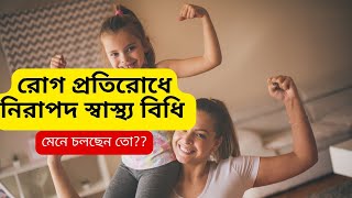 রোগ প্রতিরোধে নিরাপদ স্বাস্থ্য বিধি#healthtips #পুষ্টি ও প্রজ্ঞা