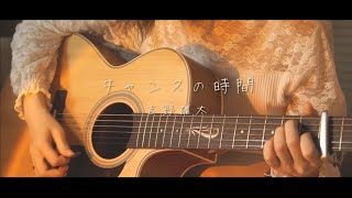 チャンスの時間 / 吉野雄太（弾き語り）