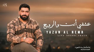 يزن النمر عشقي انت والروح / Yazan Al Nemr - 2024 [Live Sound Track]