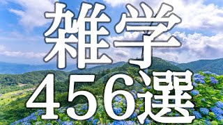 【睡眠用】聞いているうちに眠ってしまう雑学４５６選【癒しのBGM付き】