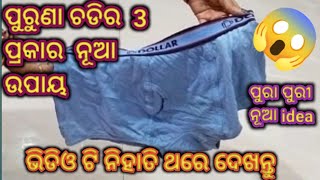 ପୁରୁଣା ଚଡି  କୁ  use କରିବାର ନୂଆ idea /ଆଗରୁ  ଦେଖିନଥିବେ /vdo ଟିକୁ ନିହାତି ଦେଖନ୍ତୁ @mbj vlogger