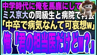 【感動する話】中校時代に俺を嫌っていた京大卒の美人同級生と病院で再会。「中卒無能で病気なんて可哀想ｗ何の病気したの？」俺「えっと…君の担当医ですけどw」「え？」