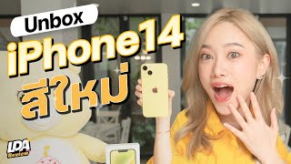 วางขายแล้ว! iPhone 14 สีเหลือง มินเนียน 💛 ทำไมไม่ออกรุ่น Pro ? 🤔 | LDA Review