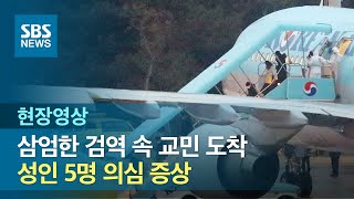 우한 교민들 '3차 전세기' 타고 귀국…성인 5명 의심 증상 (현장영상) / SBS