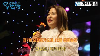 제7회 모란장 가요제 12월 준결승전 l 한유란 '배 띄워라' ㅣ #가요방송 #가요제 #트로트