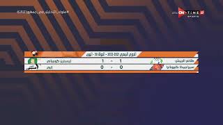 جمهور التالتة - إبراهيم فايق يستعرض نتائج الجولة الـ 30 من الدوري المصري