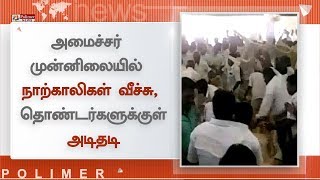 அமைச்சர் முன்னிலையில் நாற்காலிகள் வீச்சு, தொண்டர்களுக்குள் அடிதடி